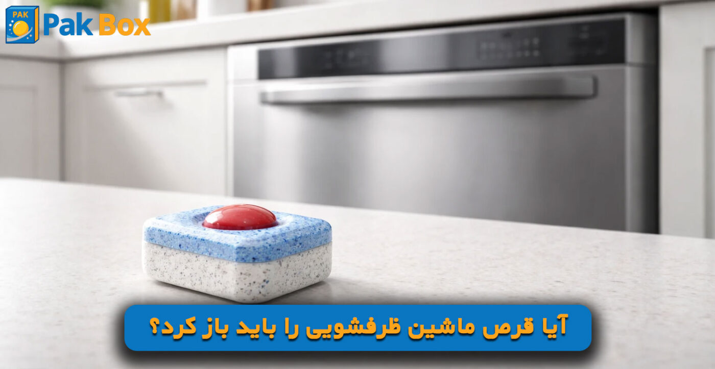 آیا قرص ماشین ظرفشویی را باید باز کرد؟