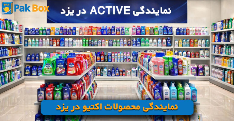 نمایندگی محصولات اکتیو در یزد