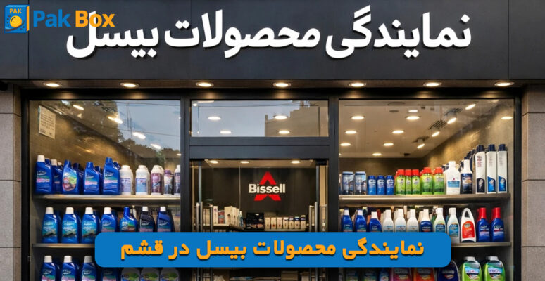 نمایندگی محصولات بیسل در قشم