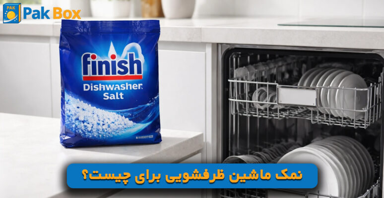 نمک ماشین ظرفشویی برای چیست؟