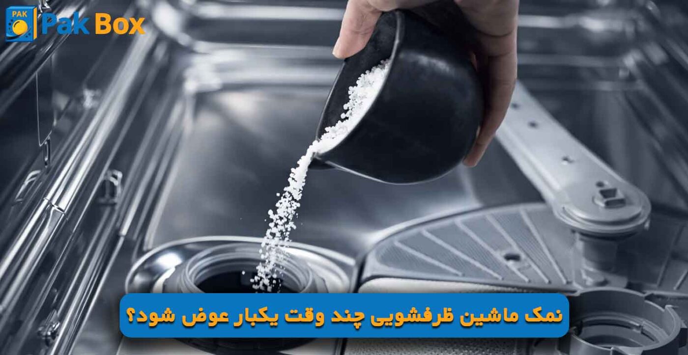 نمک ماشین ظرفشویی چند وقت یکبار عوض شود؟