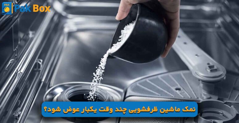 نمک ماشین ظرفشویی چند وقت یکبار عوض شود؟