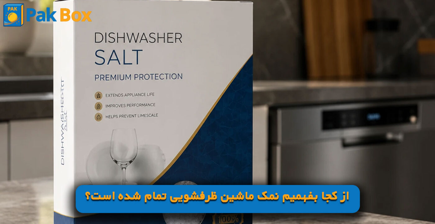 از کجا بفهمیم نمک ماشین ظرفشویی تمام شده است؟