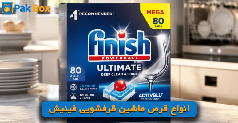 انواع قرص ماشین ظرفشویی فینیش