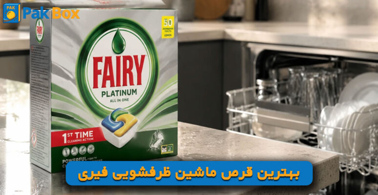 بهترین قرص ماشین ظرفشویی فیری