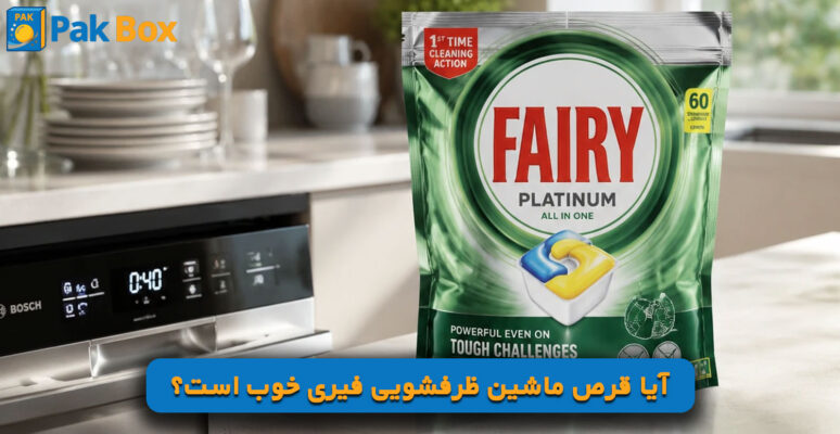 آیا قرص ماشین ظرفشویی فیری خوب است؟
