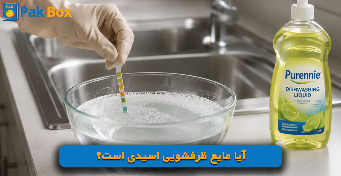 آیا مایع ظرفشویی اسیدی است؟