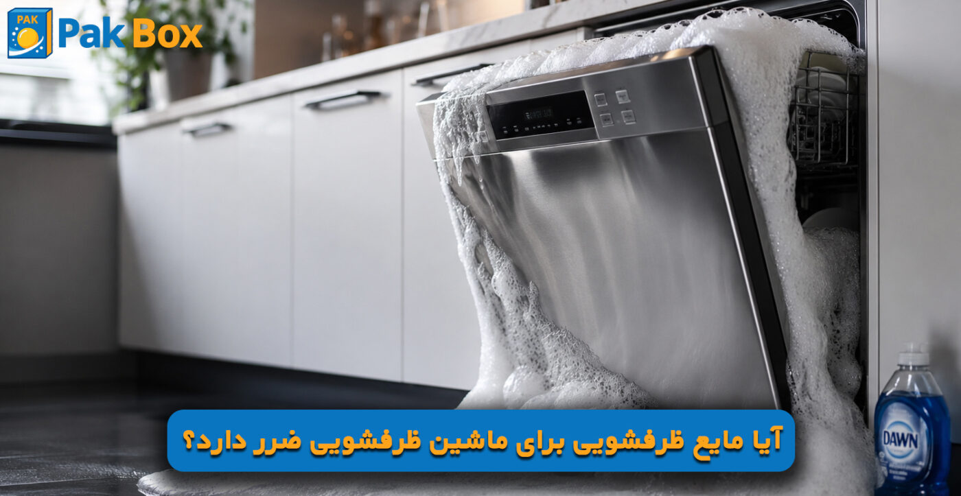 آیا مایع ظرفشویی برای ماشین ظرفشویی ضرر دارد؟