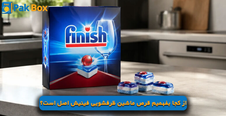 از کجا بفهمیم قرص ماشین ظرفشویی فینیش اصل است؟