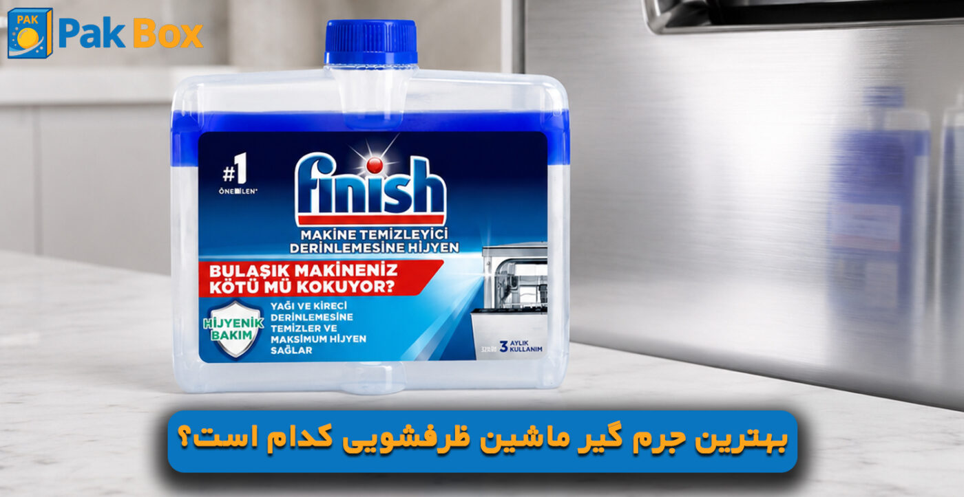 بهترین جرم گیر ماشین ظرفشویی کدام است؟