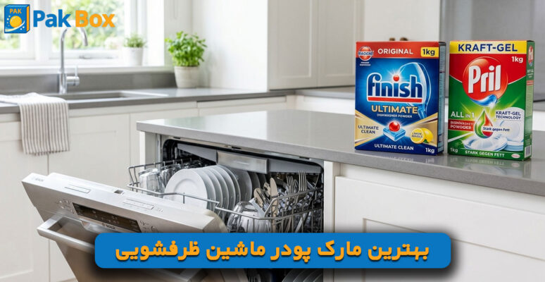 بهترین مارک پودر ماشین ظرفشویی