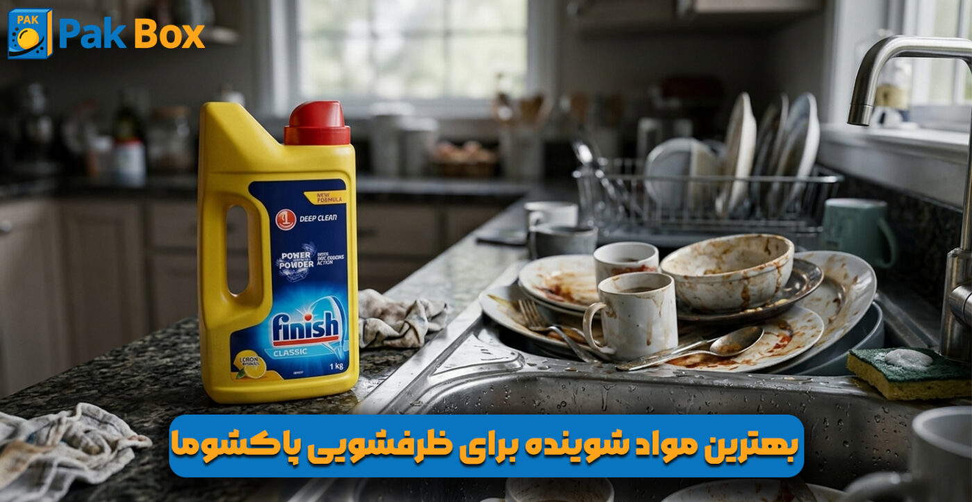 بهترین مواد شوینده برای ظرفشویی پاکشوما
