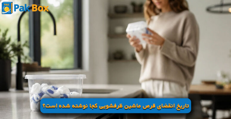 تاریخ انقضای قرص ماشین ظرفشویی کجا نوشته شده است؟