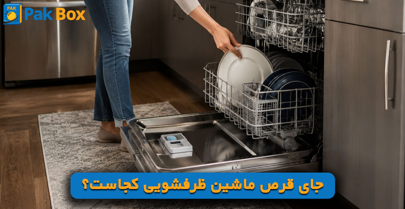 جای قرص ماشین ظرفشویی کجاست؟