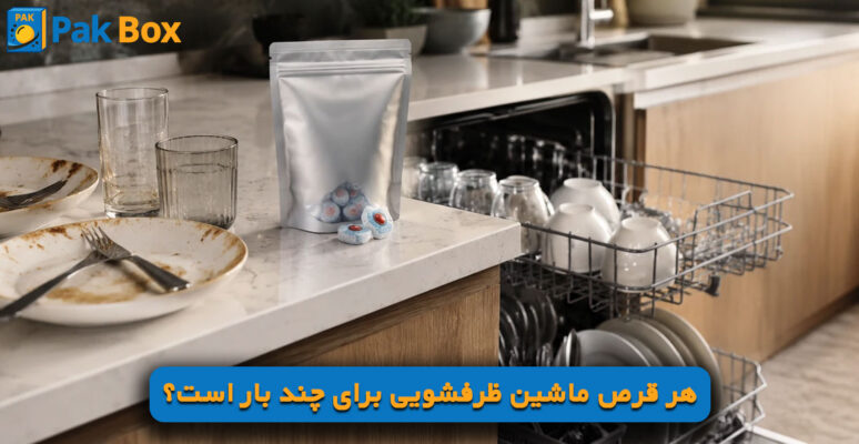 هر قرص ماشین ظرفشویی برای چند بار است؟