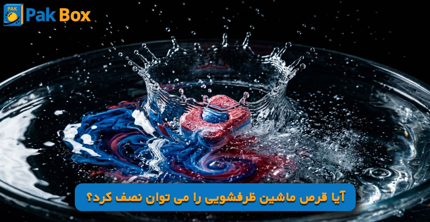 آیا قرص ماشین ظرفشویی را می توان نصف کرد؟