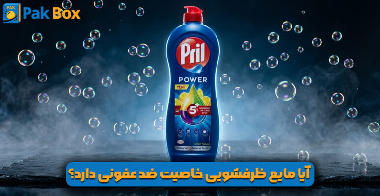 آیا مایع ظرفشویی خاصیت ضد عفونی دارد
