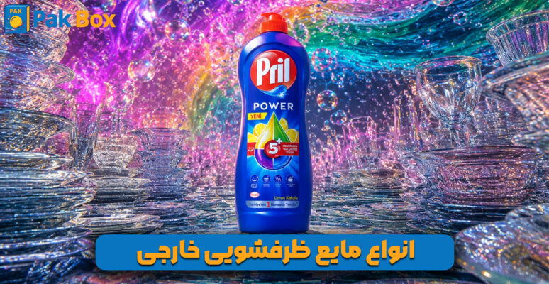 انواع مایع ظرفشویی خارجی