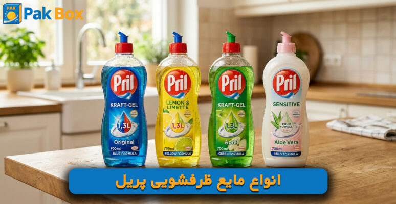 انواع مایع ظرفشویی پریل