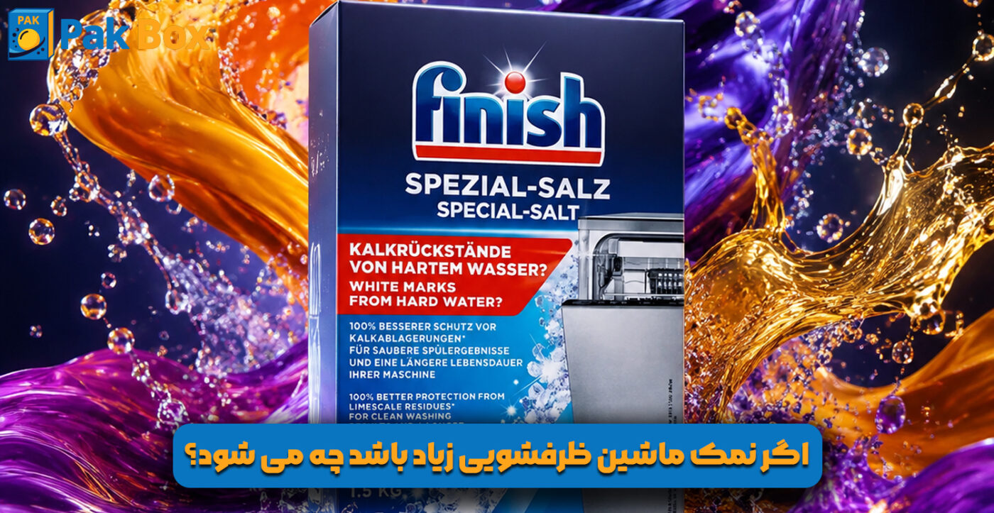 اگر نمک ماشین ظرفشویی زیاد باشد چه می شود