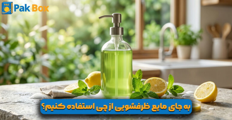 به جای مایع ظرفشویی از چی استفاده کنیم