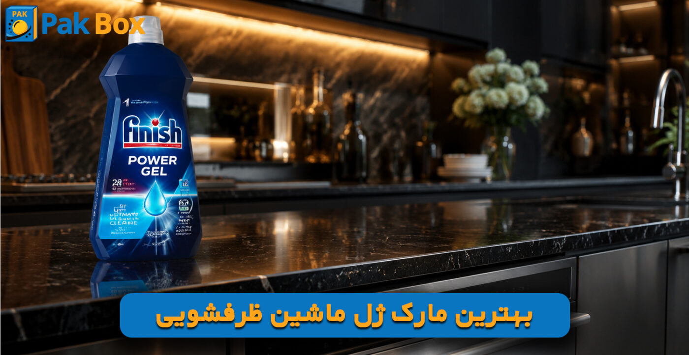 بهترین مارک ژل ماشین ظرفشویی