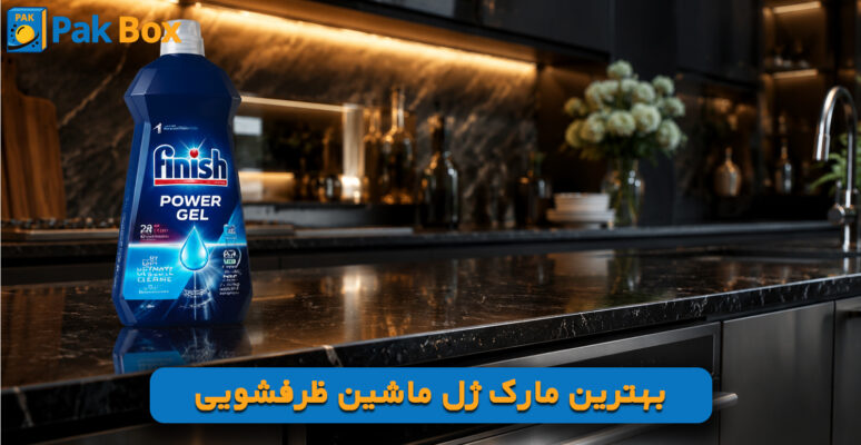 بهترین مارک ژل ماشین ظرفشویی