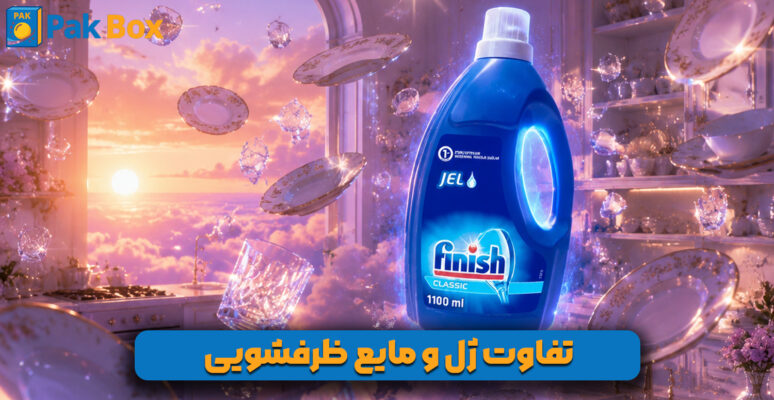 تفاوت ژل و مایع ظرفشویی
