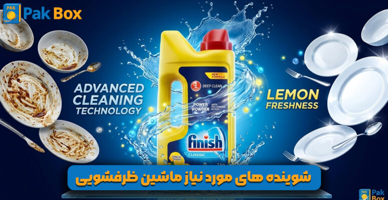 شوینده های مورد نیاز ماشین ظرفشویی