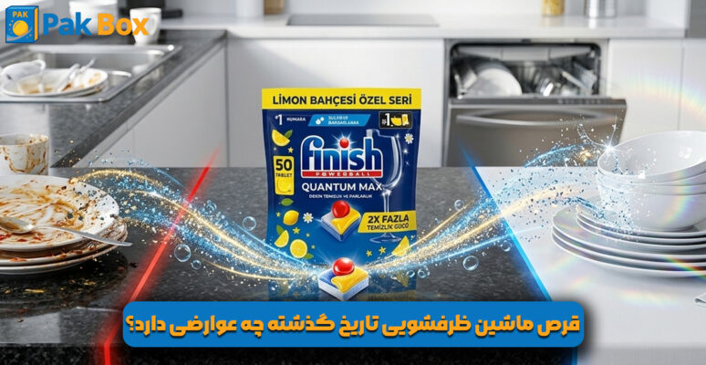 قرص ماشین ظرفشویی تاریخ گذشته چه عوارضی دارد