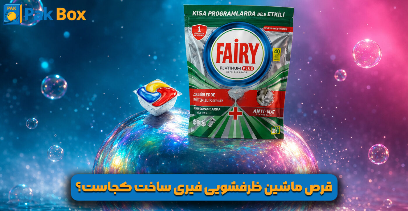 قرص ماشین ظرفشویی فیری ساخت کجاست