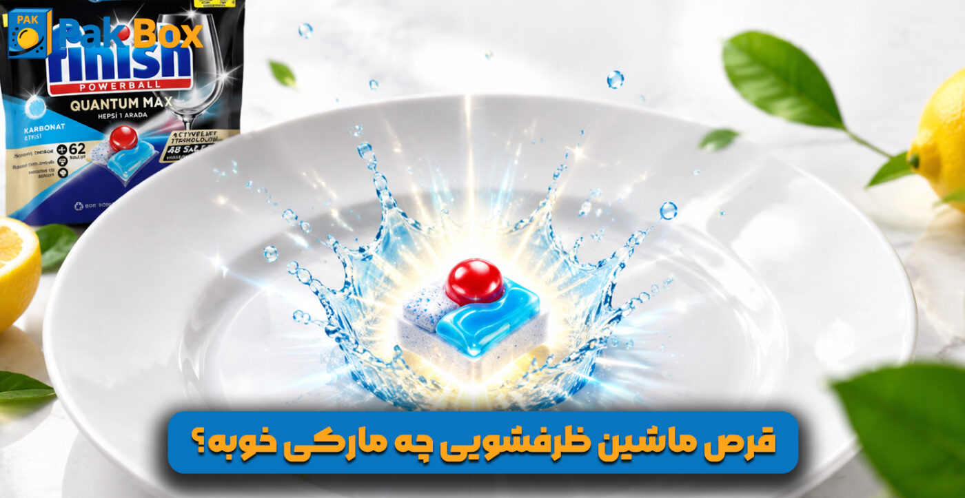قرص ماشین ظرفشویی چه مارکی خوبه