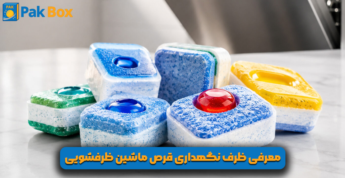 معرفی ظرف نگهداری قرص ماشین ظرفشویی