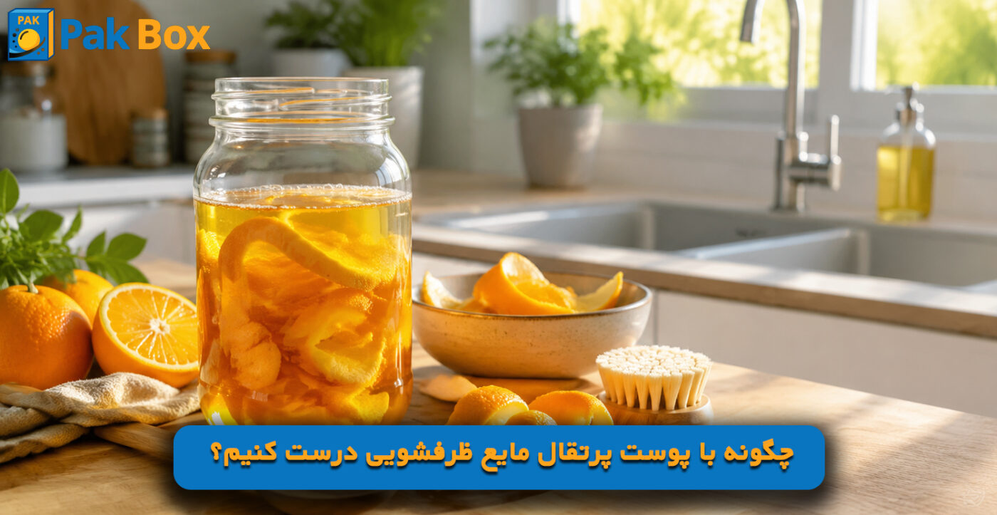 چگونه با پوست پرتقال مایع ظرفشویی درست کنیم؟