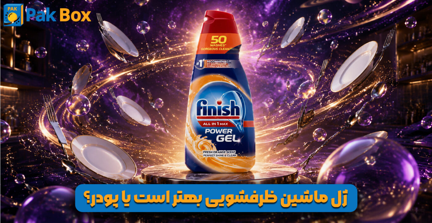 ژل ماشین ظرفشویی بهتر است یا پودر