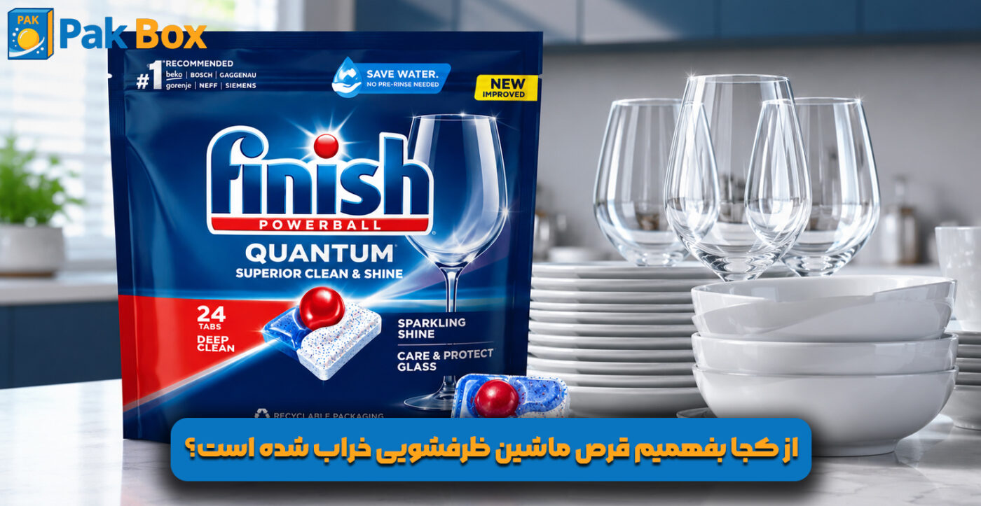 از کجا بفهمیم قرص ماشین ظرفشویی خراب شده است