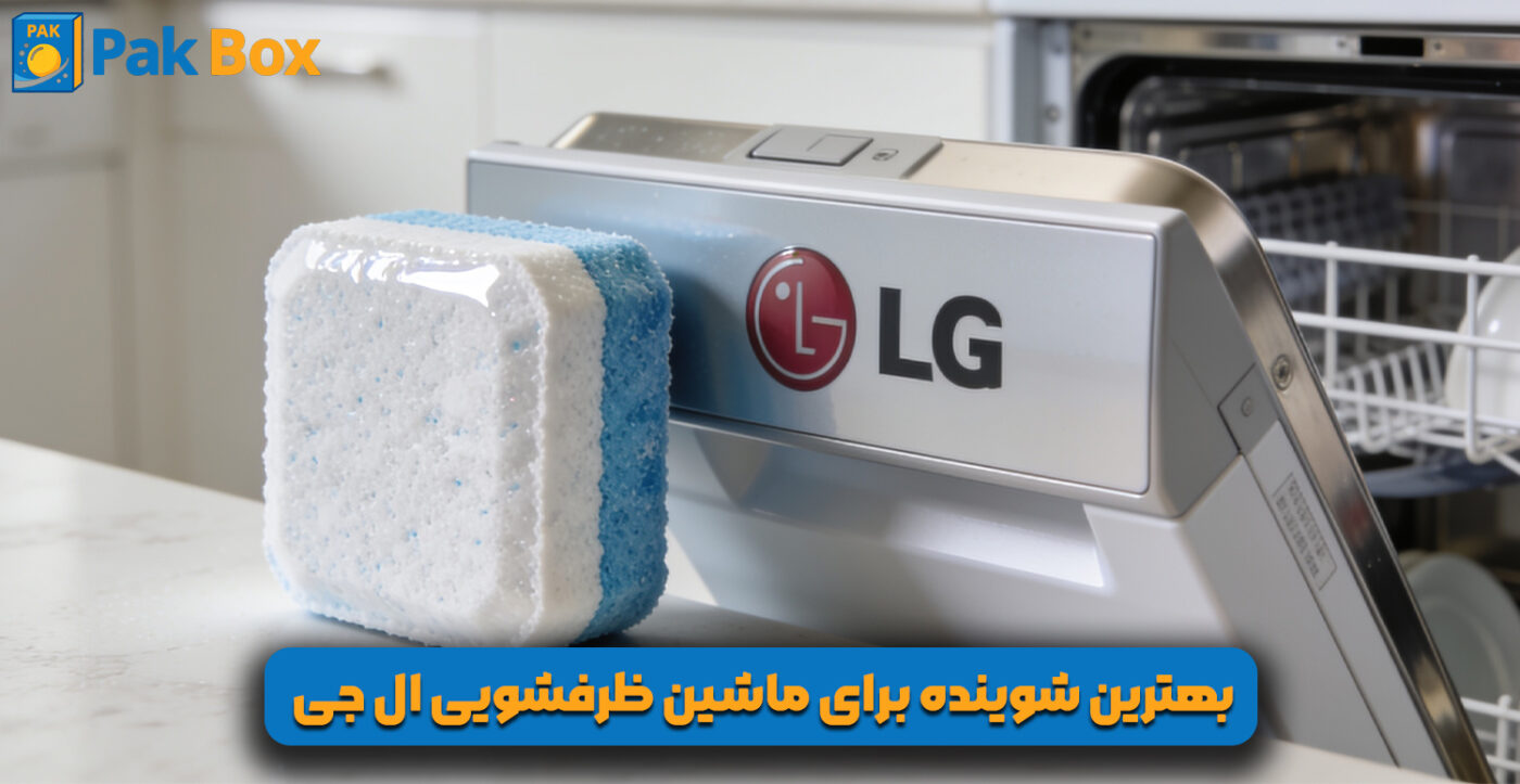 بهترین شوینده برای ماشین ظرفشویی ال جی