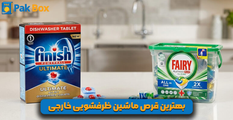 بهترین قرص ماشین ظرفشویی خارجی