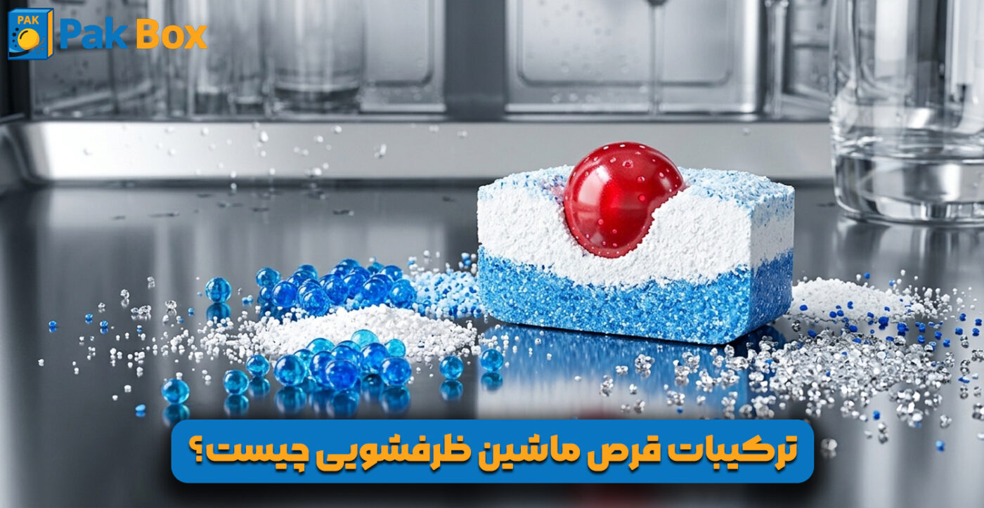 ترکیبات قرص ماشین ظرفشویی چیست
