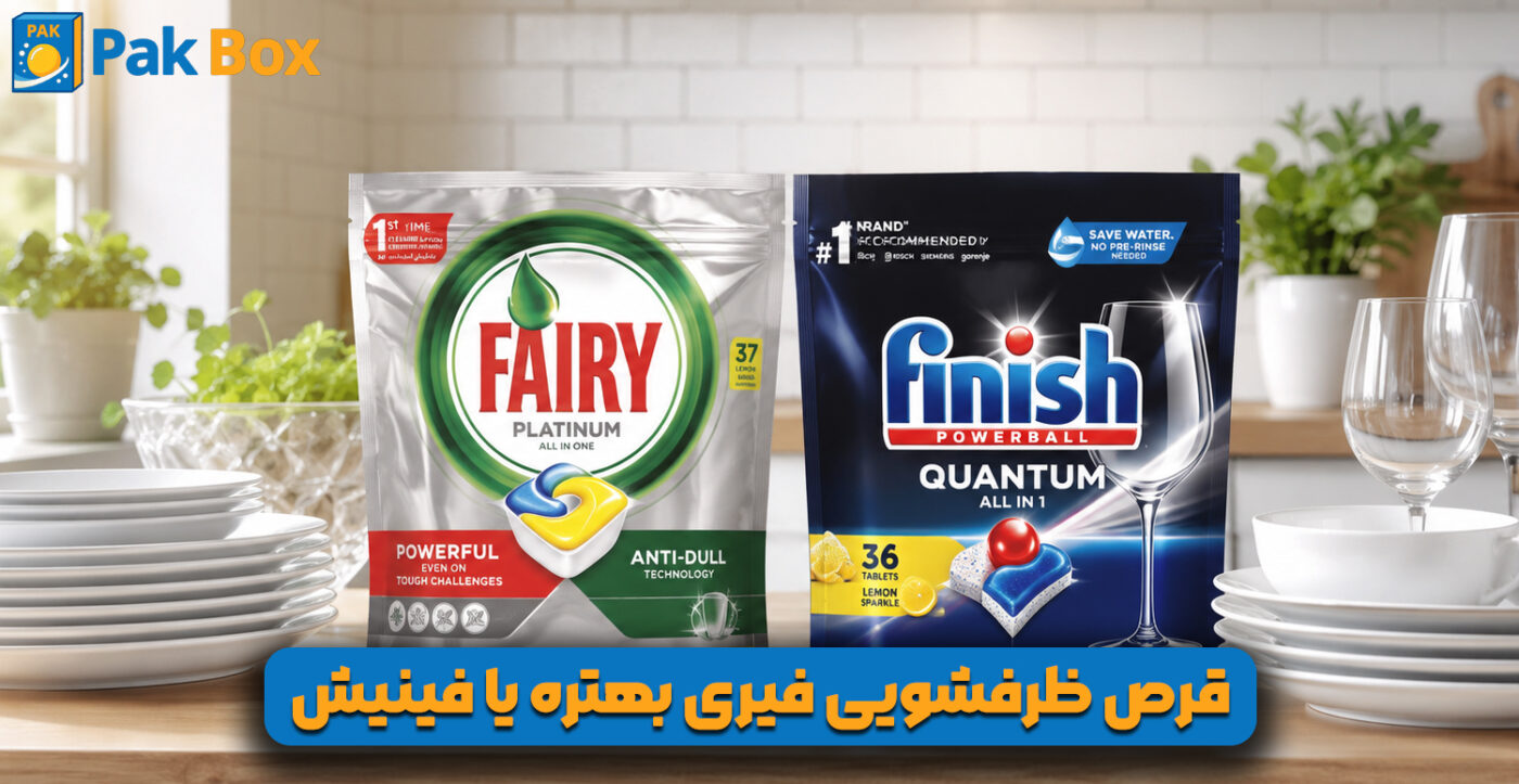 قرص ظرفشویی فیری بهتره یا فینیش